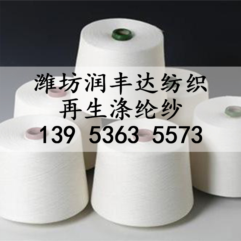 再生涤纶纱产品