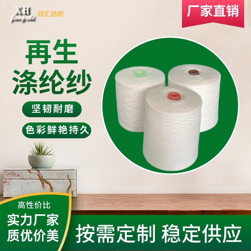 再生涤纶纱