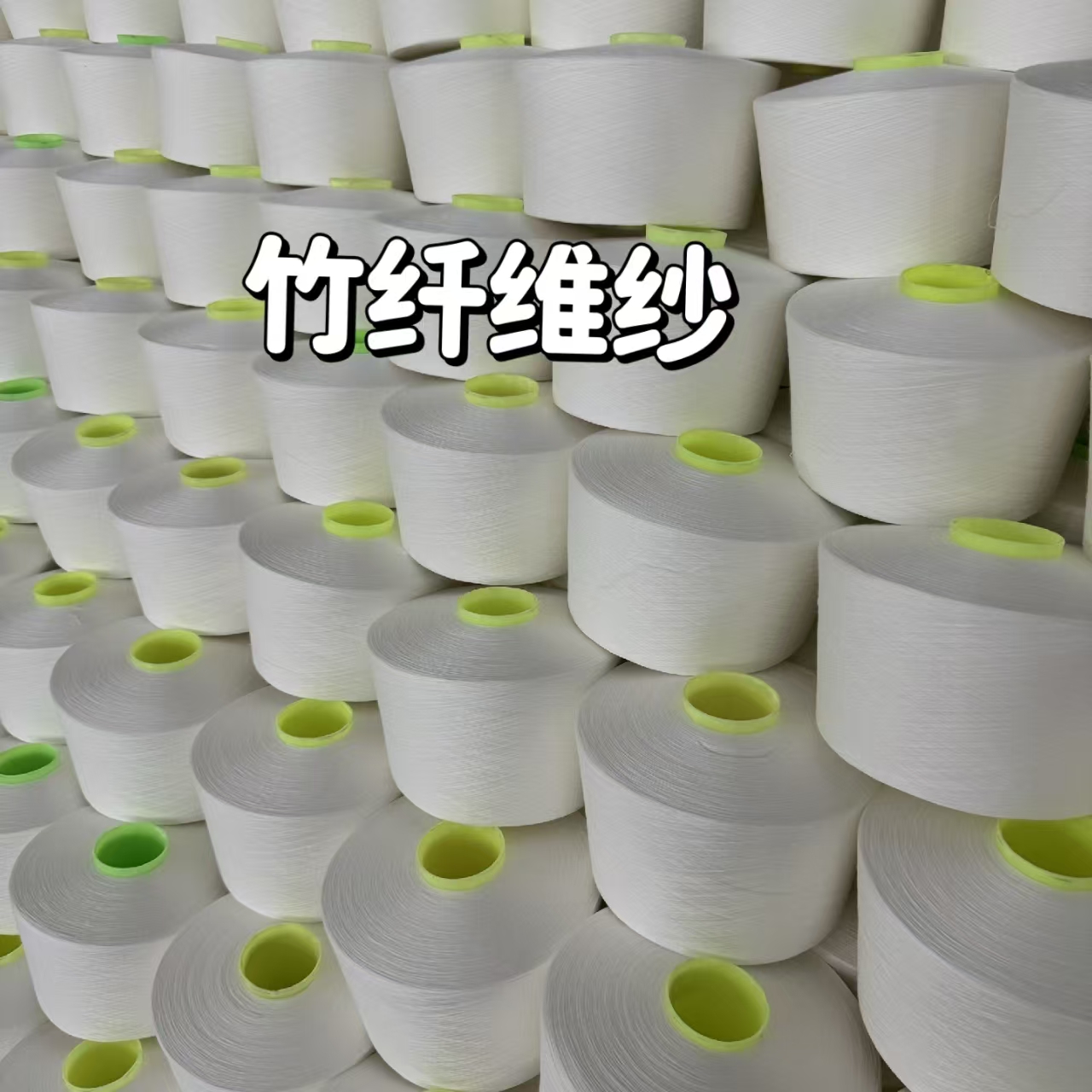 再生竹纤维纱