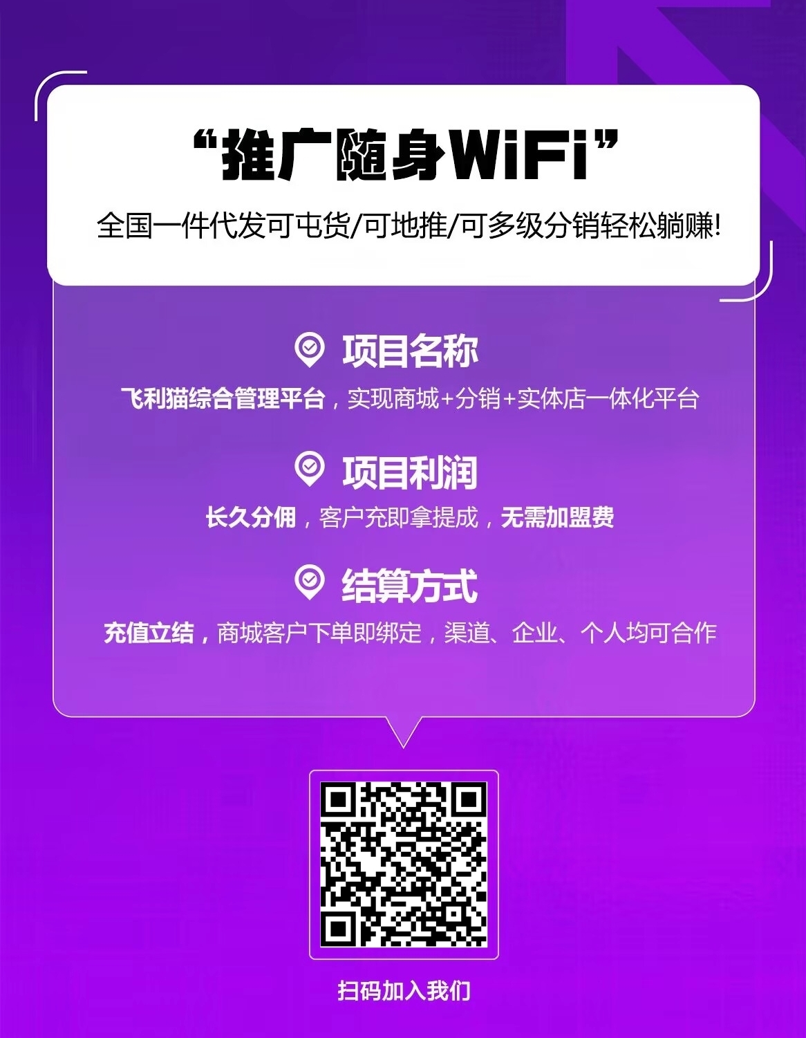 随身 wifi 管道收益项目